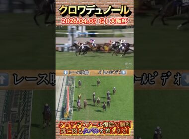 大阪杯クロワデュノールが復権の差し切り勝ち！　#競馬  #大阪杯  #クロワデュノール  #北村友一  #shorts