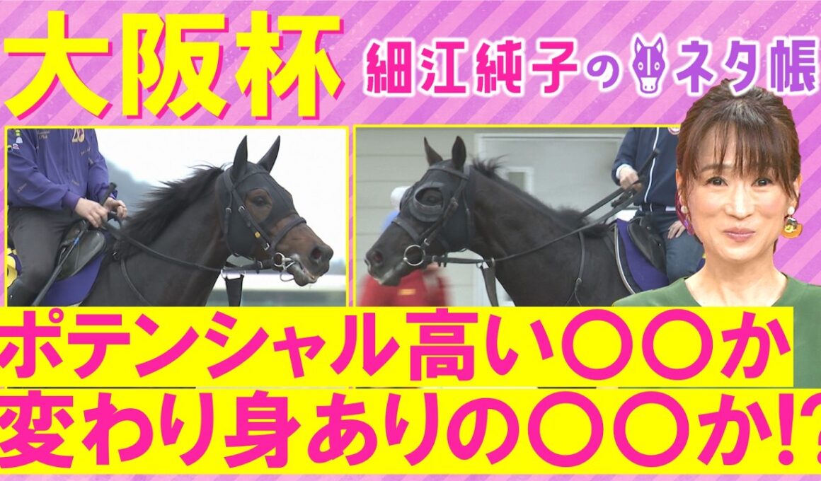 【１５週連続注目馬が激走中！】クロワデュノール、メイショウタバル、ダノンデサイル・・・大阪杯(ＧⅠ)を元ジョッキーの細江さんが徹底解説！＜細江純子のネタ帳＞