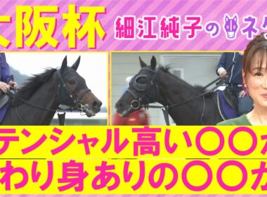【１５週連続注目馬が激走中！】クロワデュノール、メイショウタバル、ダノンデサイル・・・大阪杯(ＧⅠ)を元ジョッキーの細江さんが徹底解説！＜細江純子のネタ帳＞