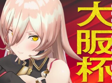 【競馬同時視聴】2026年 大阪杯 同時視聴【ニュイ・ソシエール/にじさんじ】