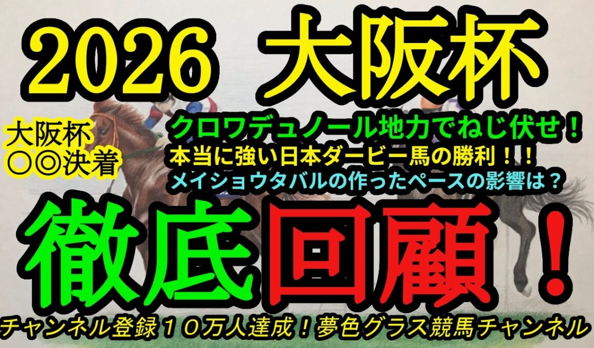 【回顧】2026大阪杯！クロワデュノール強い日本ダービー馬の証明！メイショウタバルの作ったペースの影響は？