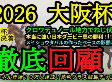 【回顧】2026大阪杯！クロワデュノール強い日本ダービー馬の証明！メイショウタバルの作ったペースの影響は？