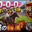 桜花賞2026 予想 【激アツデータ「9-0-0-0」該当！1強！好勝負必至！1人気ではない軸馬はアレ ／ 激穴！追い切りから買いたい7人気はアレ ／ 発表！絶対買いたい3頭】