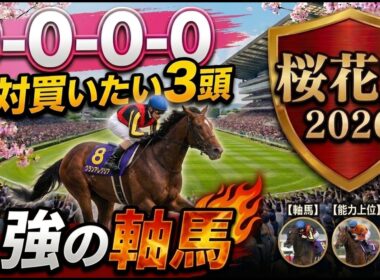 桜花賞2026 予想 【激アツデータ「9-0-0-0」該当！1強！好勝負必至！1人気ではない軸馬はアレ ／ 激穴！追い切りから買いたい7人気はアレ ／ 発表！絶対買いたい3頭】