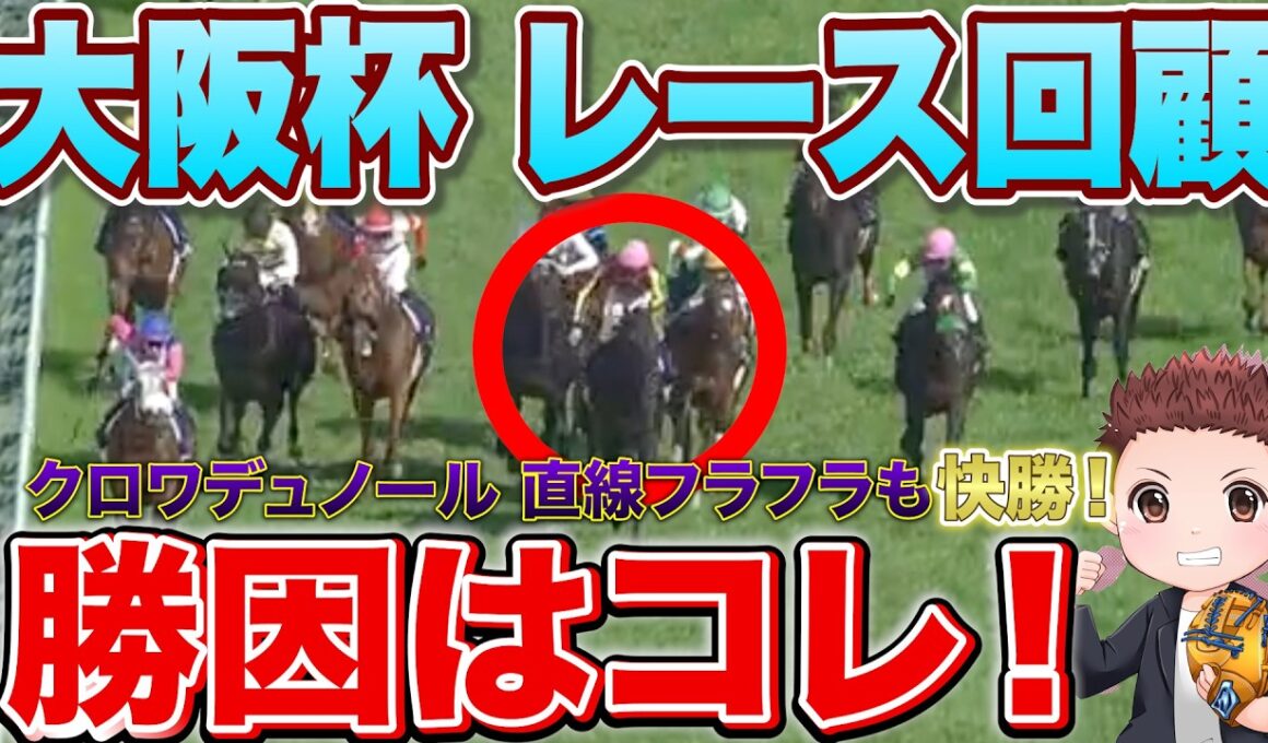 【大阪杯レース回顧】クロワデュノール最強の証明！ダノンデサイルの敗因は？次走も絶対に買い！#競馬 #大阪杯2026  #大阪杯