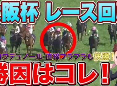 【大阪杯レース回顧】クロワデュノール最強の証明！ダノンデサイルの敗因は？次走も絶対に買い！#競馬 #大阪杯2026  #大阪杯