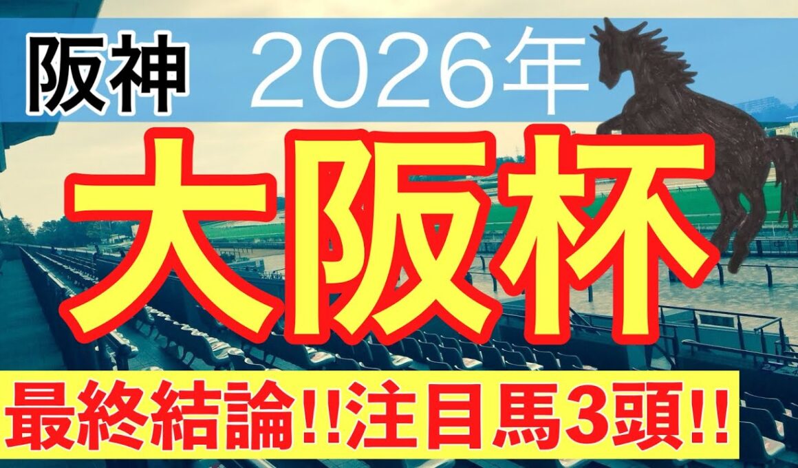 【大阪杯2026】蓮の競馬予想(最終結論)