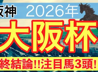 【大阪杯2026】蓮の競馬予想(最終結論)