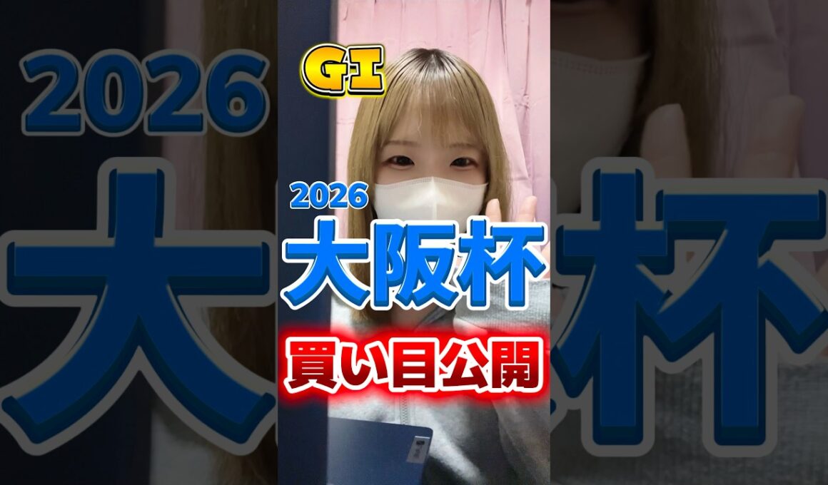【的中】【大阪杯 2026】競馬女子の本命馬と買い目予想！ #大阪杯 #競馬 #shorts