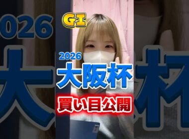 【的中】【大阪杯 2026】競馬女子の本命馬と買い目予想！ #大阪杯 #競馬 #shorts