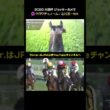 【ジョッキーカメラ×レース映像】2026年大阪杯 北村友一騎手 #shorts ｜JRA公式