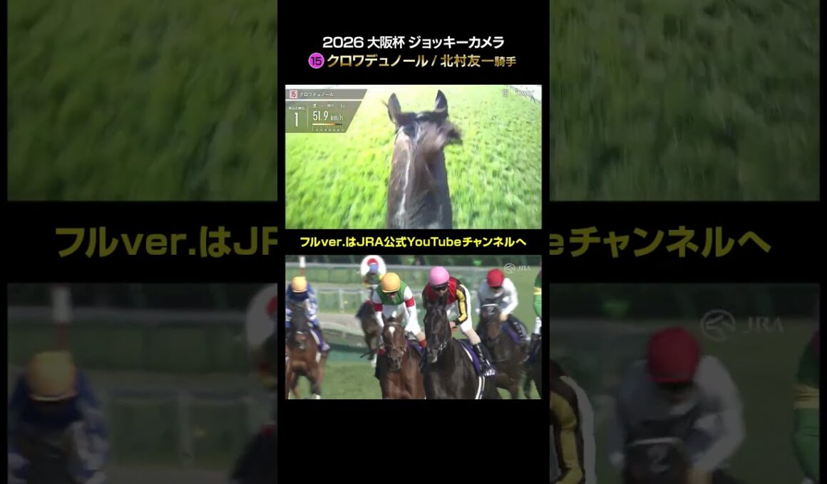 【ジョッキーカメラ×レース映像】2026年大阪杯 北村友一騎手 #shorts ｜JRA公式