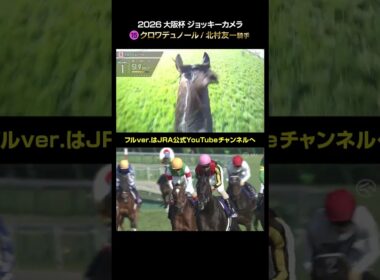 【ジョッキーカメラ×レース映像】2026年大阪杯 北村友一騎手 #shorts ｜JRA公式