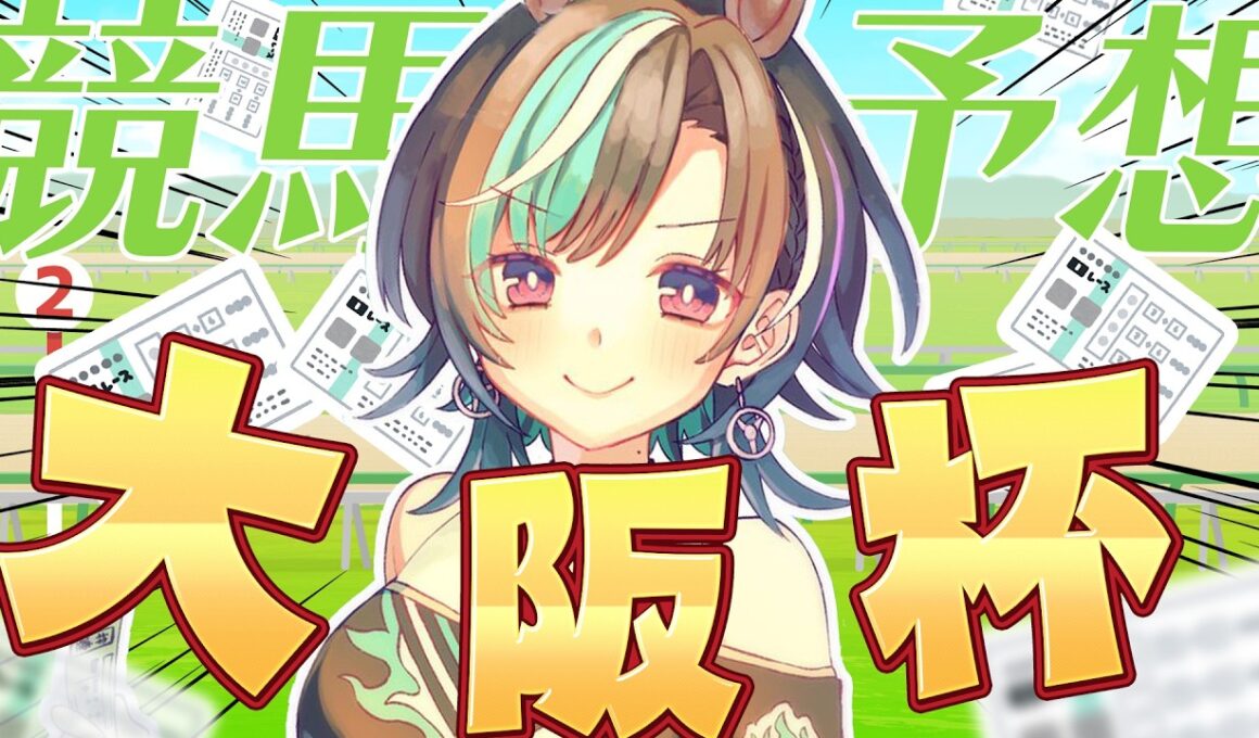 【競馬/大阪杯】阪神 芝2000！！！今日こそ勝！！！！！！！！！【#輪堂千速 / #hololivedev_is  #FLOWGLOW 】