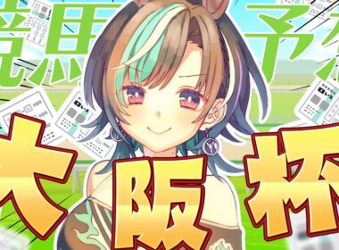 【競馬/大阪杯】阪神 芝2000！！！今日こそ勝！！！！！！！！！【#輪堂千速 / #hololivedev_is  #FLOWGLOW 】