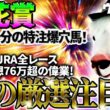 【桜花賞2026】素質十分の特注爆穴馬！2025年JRA全レース先出予想76万超のプラス収支を達成！プロ予想MAXランキング1位・霧の厳選注目馬＆危険な人気馬を特別公開！