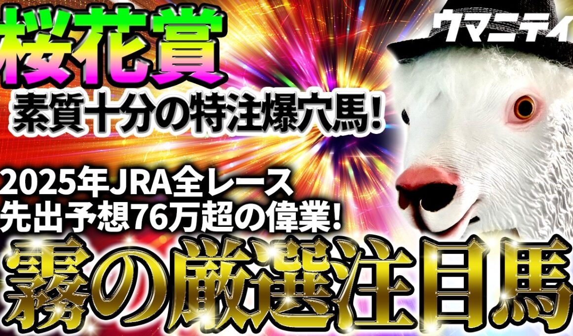 【桜花賞2026】素質十分の特注爆穴馬！2025年JRA全レース先出予想76万超のプラス収支を達成！プロ予想MAXランキング1位・霧の厳選注目馬＆危険な人気馬を特別公開！