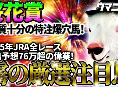 【桜花賞2026】素質十分の特注爆穴馬！2025年JRA全レース先出予想76万超のプラス収支を達成！プロ予想MAXランキング1位・霧の厳選注目馬＆危険な人気馬を特別公開！