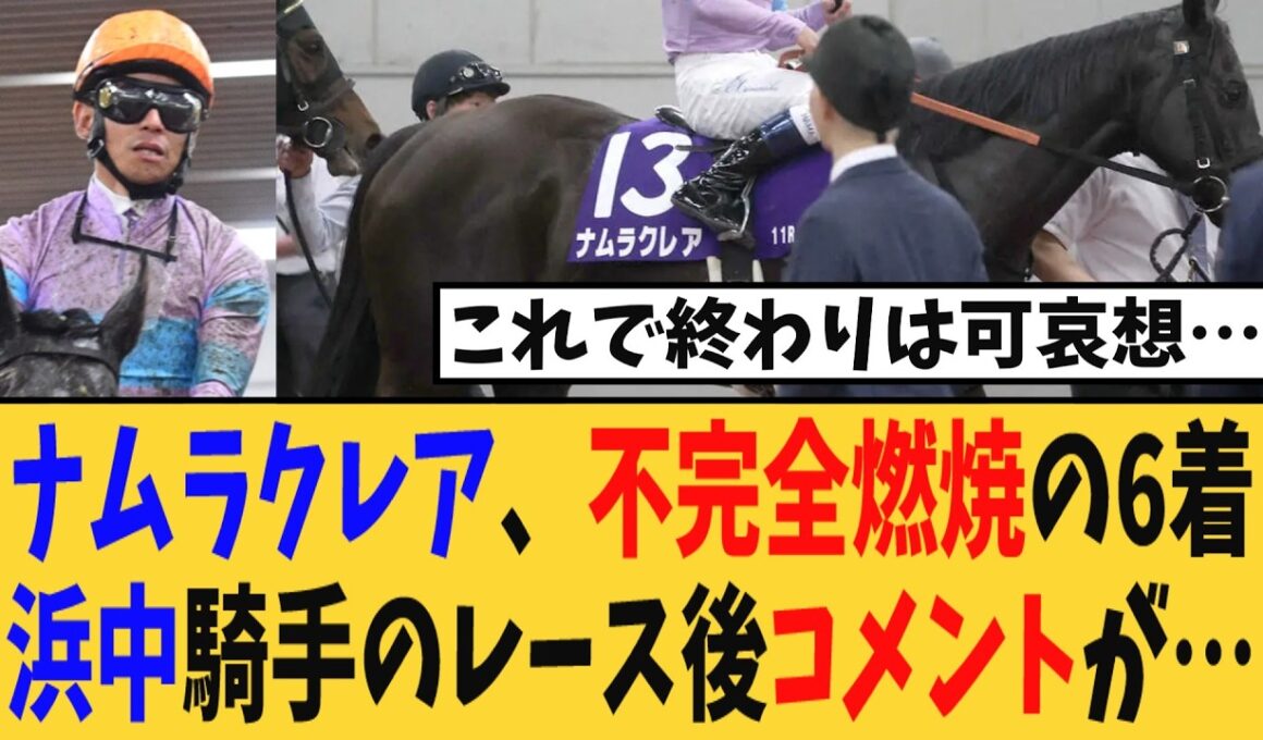 【高松宮記念】ナムラクレア、不完全燃焼の6着…浜中騎手のレース後コメント出たけど…【競馬反応集】