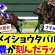 【大阪杯】メイショウタバル、武豊のラップがあまりにも凄すぎる