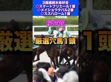 【桜花賞2026厳選穴馬1頭】先週◎スズハローム10人気1着🎯◎メイショウタバル2着🔥