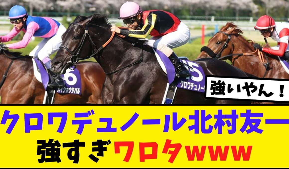 クロワデュノール北村友一、大阪杯制覇！【競馬反応集】