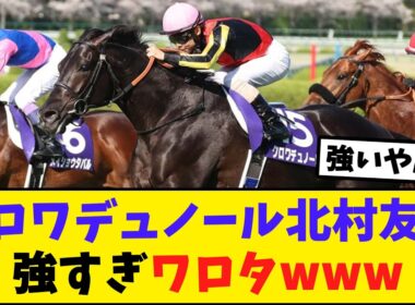 クロワデュノール北村友一、大阪杯制覇！【競馬反応集】