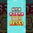 桜花賞 2026 おマチカネ注目馬BEST3