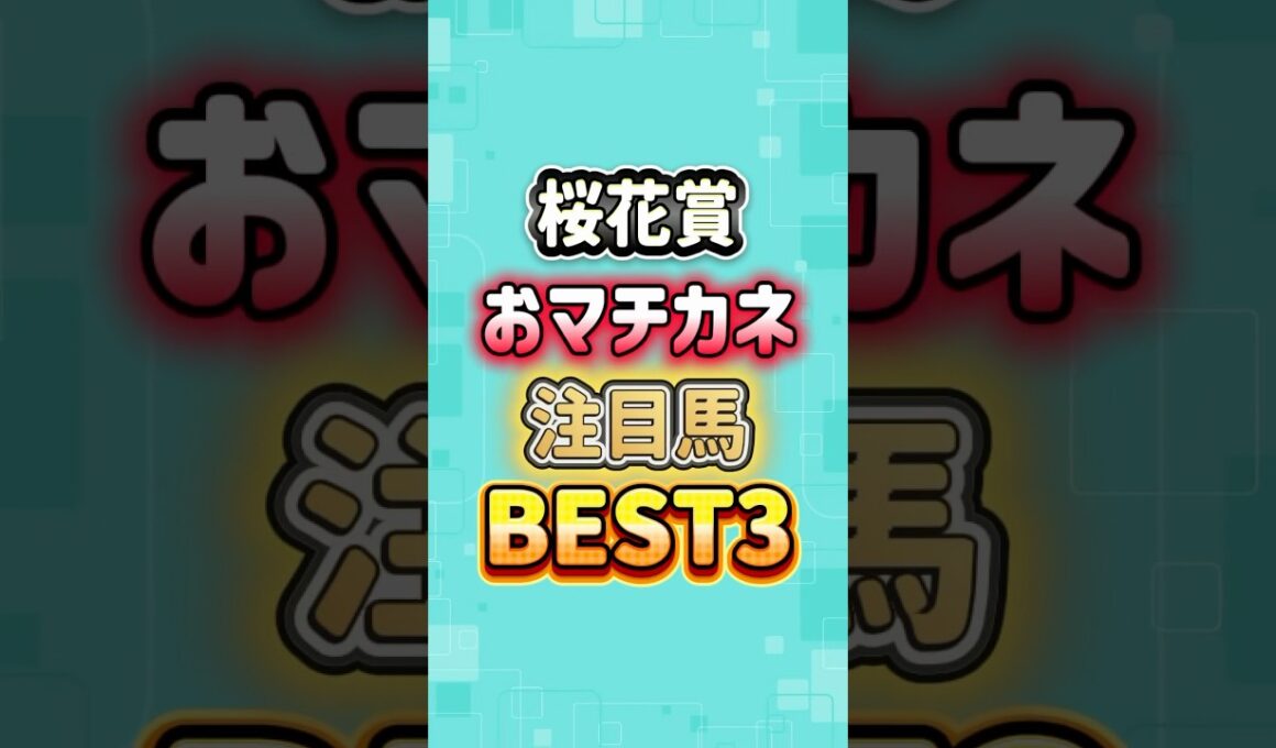 桜花賞 2026 おマチカネ注目馬BEST3