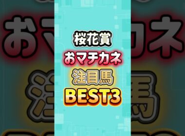 桜花賞 2026 おマチカネ注目馬BEST3