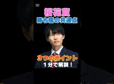 【桜花賞2026】勝ち馬の共通点！３つのポイントを１分で解説！