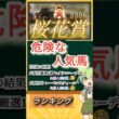 桜花賞2026年 危険な人気馬ランキング