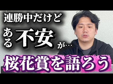 【桜花賞2026】人気だけどあの馬は向かない？要注意のコース変わりでここを見極めろ！！