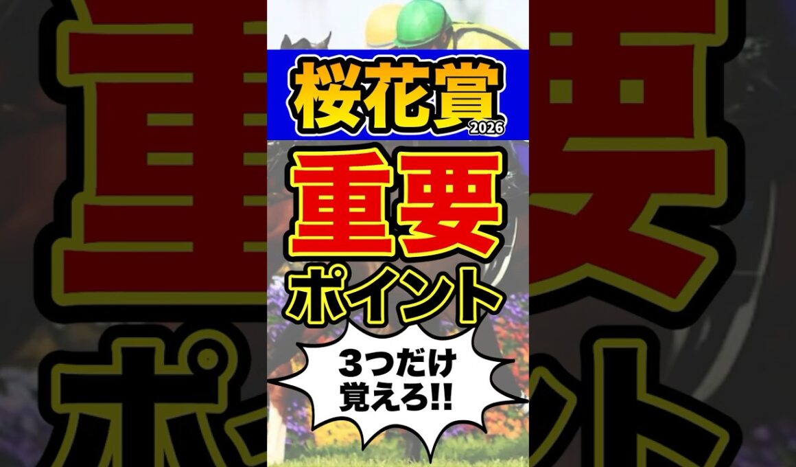 ”知らなきゃ損”な超重要データ #shorts #桜花賞  #競馬