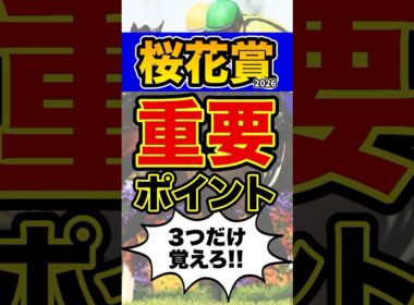 ”知らなきゃ損”な超重要データ #shorts #桜花賞  #競馬