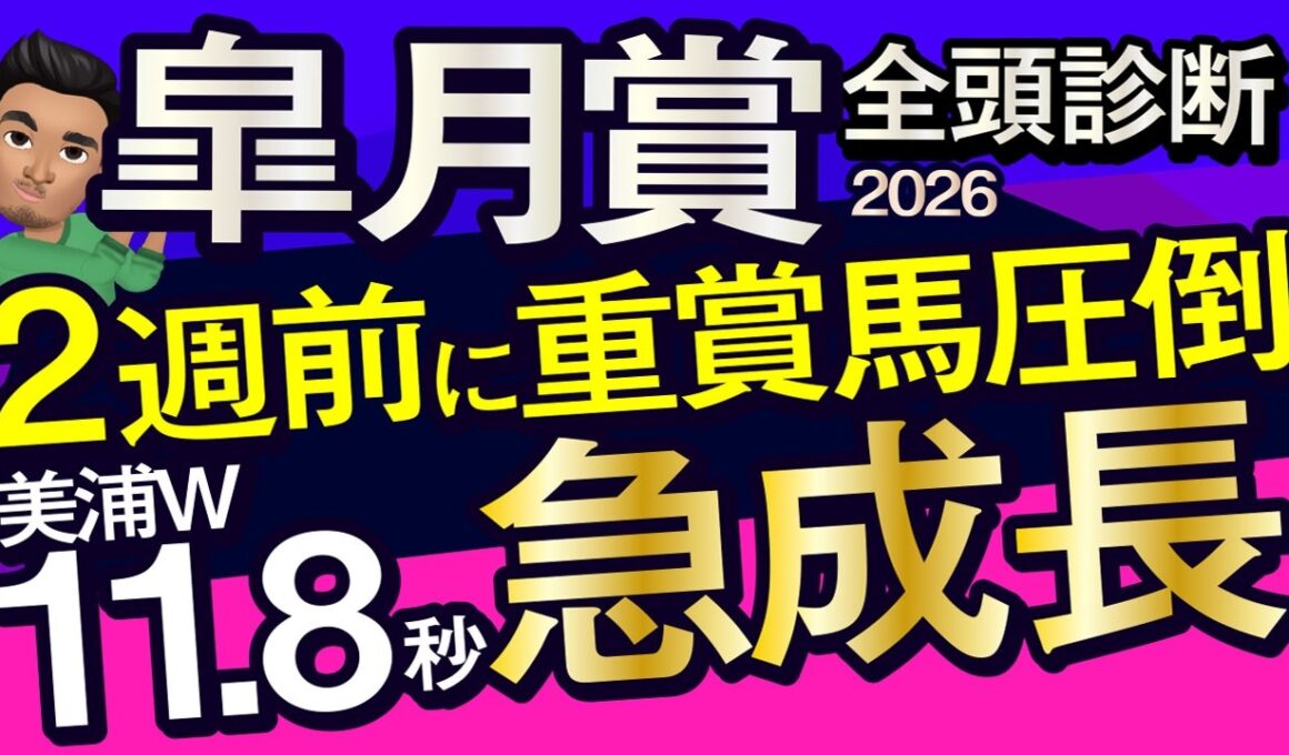 【皐月賞2026予想大会・全頭診断】2週前に重賞馬圧倒美浦W11.8秒急成長！データ分析からレースシュミレーション！ロブチェン、バステール、ゾロアストロ、パントルナイーフ、武豊、レーンなど出走予定。