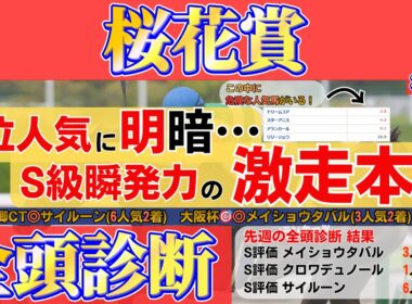 【桜花賞2026 全頭診断】大阪杯◎S評価メイショウタバルで的中！上位人気に明暗...危険な人気馬と激走本命を公開！
