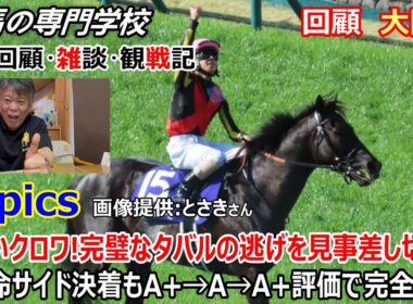 【大阪杯2026】回顧・雑談・観戦記 逃げも逃げたり、差しも差したりクロワデュノール完璧なレースでGⅠ３勝目！涙の観戦記を是非ご覧ください。