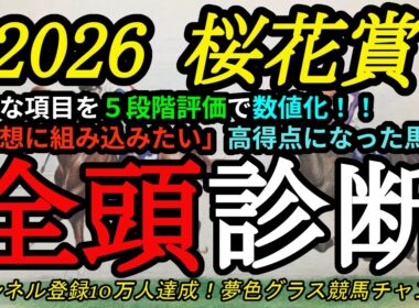 【全頭診断】2026桜花賞！好評価となった馬をチェック！スターアニスやドリームコアの評価は？