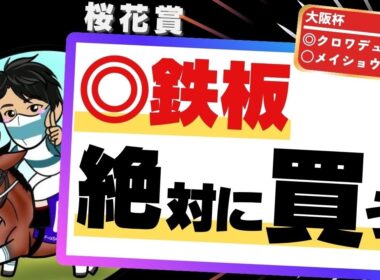 【桜花賞2026】旬の血統を狙え！世代屈指の勢いある種牡馬と“絶対買うべき”鉄板の1頭