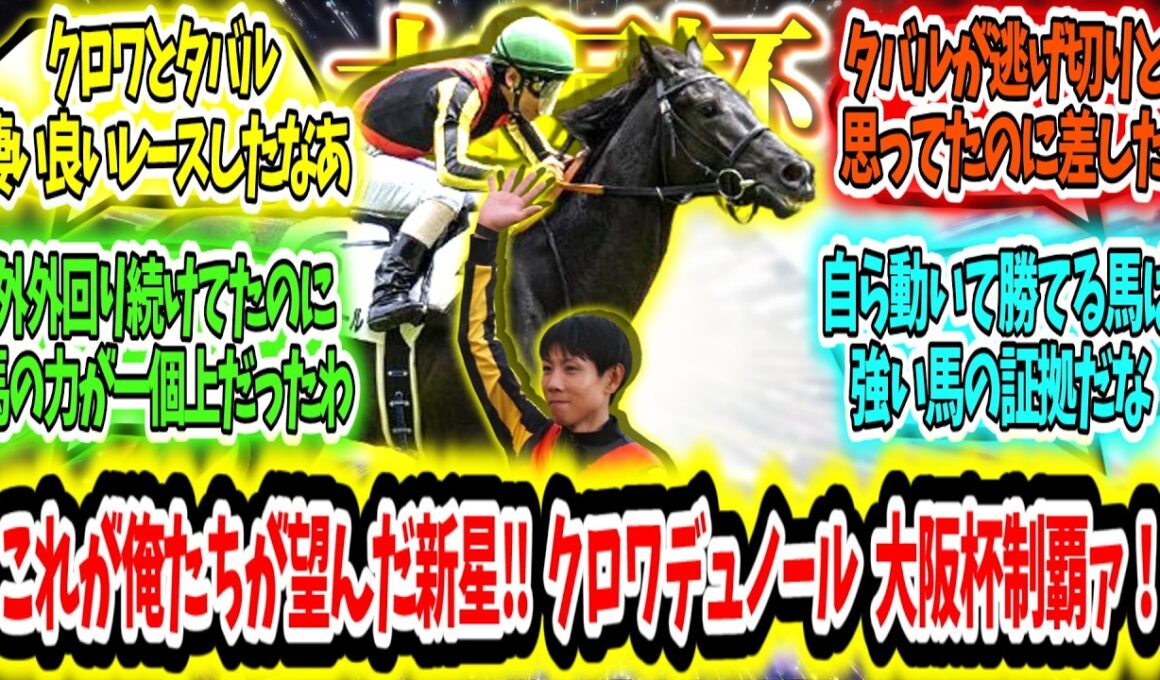 『再び輝く‼これが俺たちが望んだ新星‼クロワデュノール 大阪杯制覇ァ！』に対するみんなの反応【競馬の反応集】