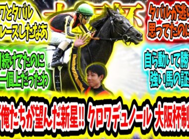 『再び輝く‼これが俺たちが望んだ新星‼クロワデュノール 大阪杯制覇ァ！』に対するみんなの反応【競馬の反応集】