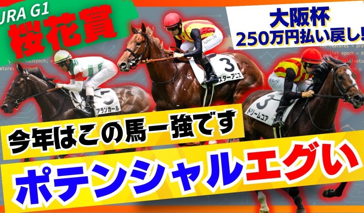 【桜花賞一週前見解】今年はこの馬一強です。ポテンシャルえぐいです。