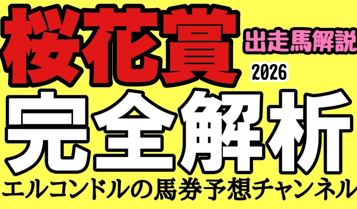 【桜花賞2026】全頭徹底解説！2歳女王vs上がり馬の激突｜有力馬評価・展開・馬場傾向を完全分析【エルコンドル】