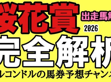 【桜花賞2026】全頭徹底解説！2歳女王vs上がり馬の激突｜有力馬評価・展開・馬場傾向を完全分析【エルコンドル】