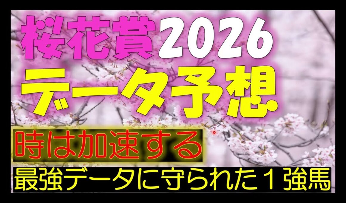 桜花賞　2026　データ予想