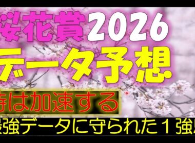 桜花賞　2026　データ予想