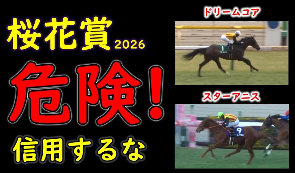 桜花賞2026 人気馬に死角あり？春G1上位人気馬連勝トレンドの裏に潜む“不安材料”を徹底検証