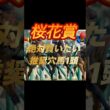 桜花賞2026 絶対買いたい推奨穴馬1頭紹介