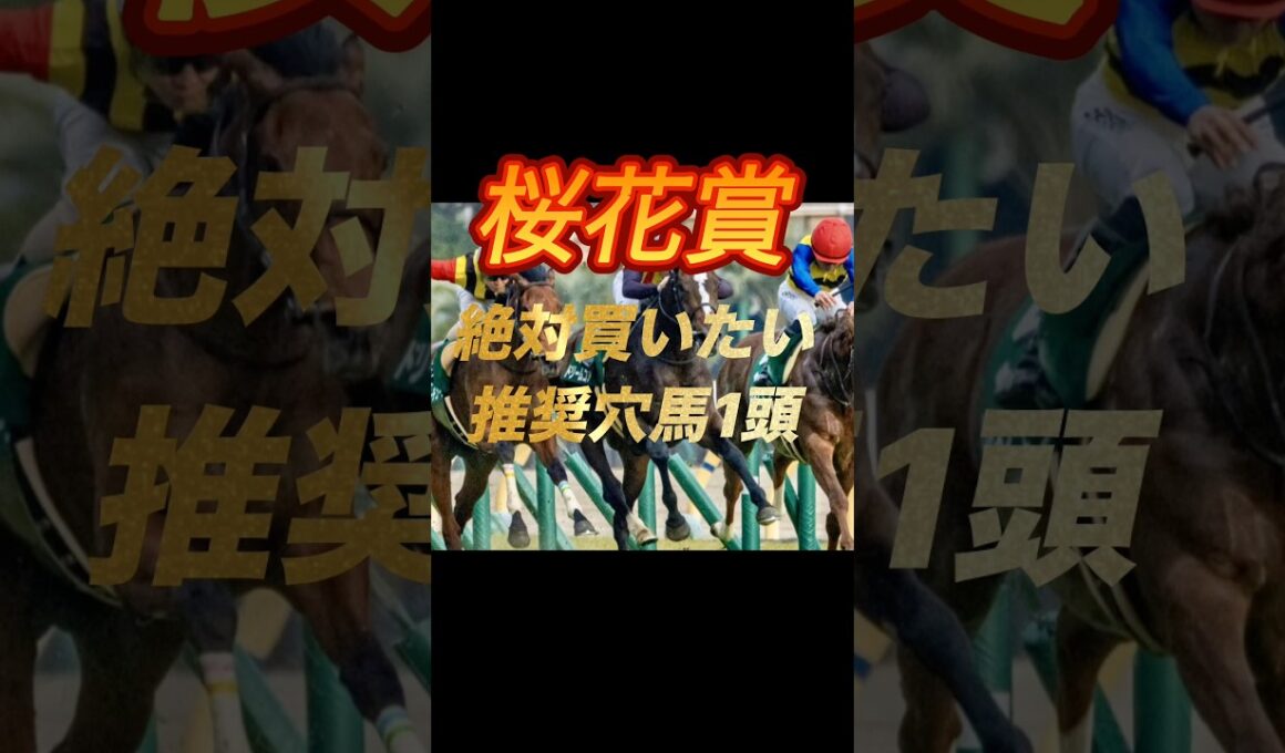 桜花賞2026 絶対買いたい推奨穴馬1頭紹介